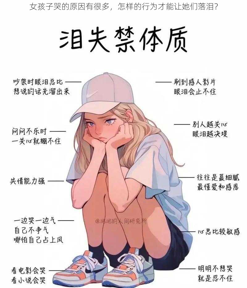 女孩子哭的原因有很多，怎样的行为才能让她们落泪？