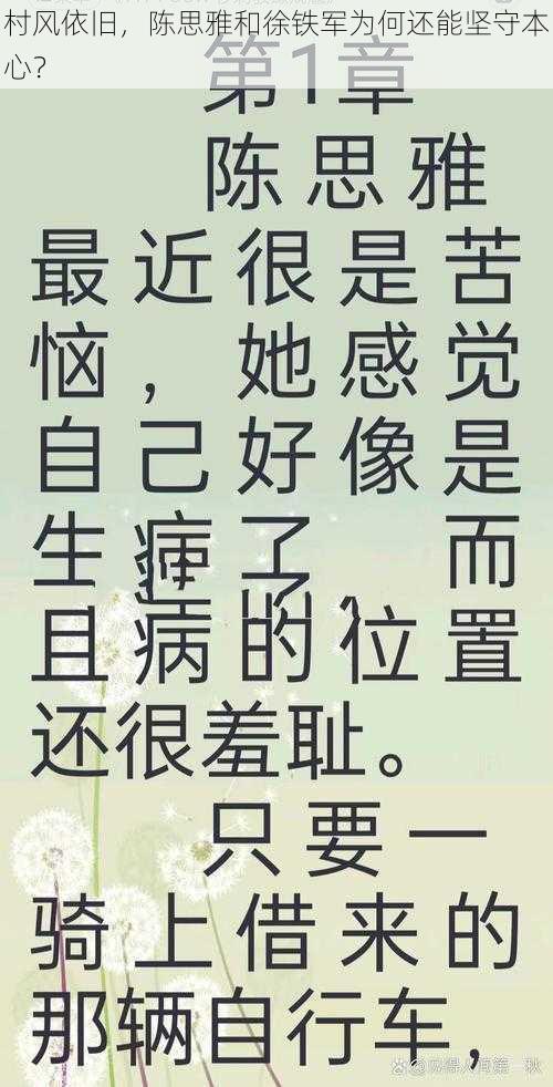 村风依旧，陈思雅和徐铁军为何还能坚守本心？