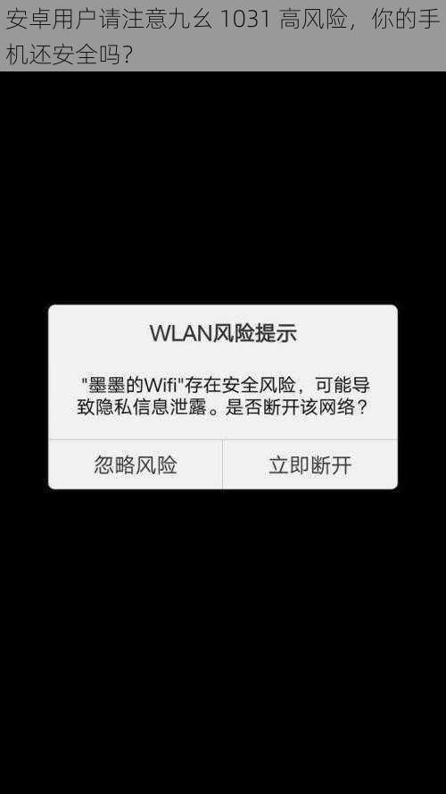 安卓用户请注意九幺 1031 高风险，你的手机还安全吗？