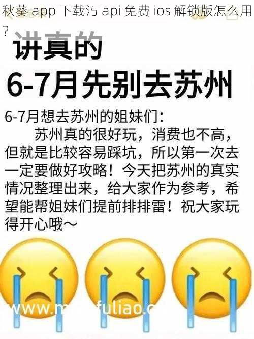 秋葵 app 下载汅 api 免费 ios 解锁版怎么用？