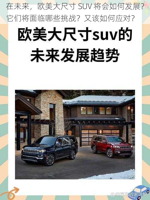 在未来，欧美大尺寸 SUV 将会如何发展？它们将面临哪些挑战？又该如何应对？