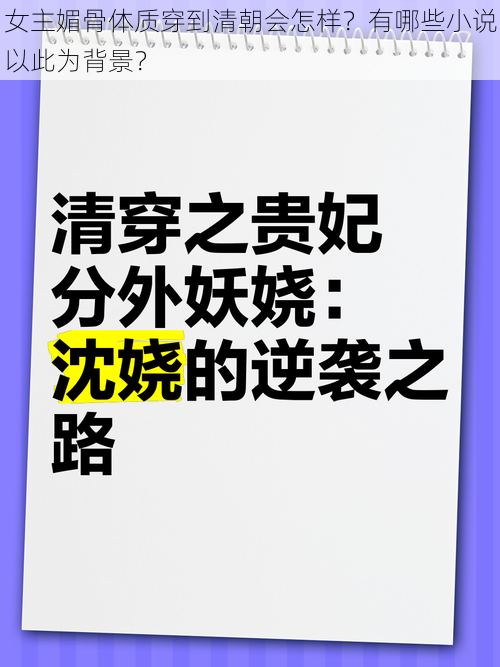 女主媚骨体质穿到清朝会怎样？有哪些小说以此为背景？