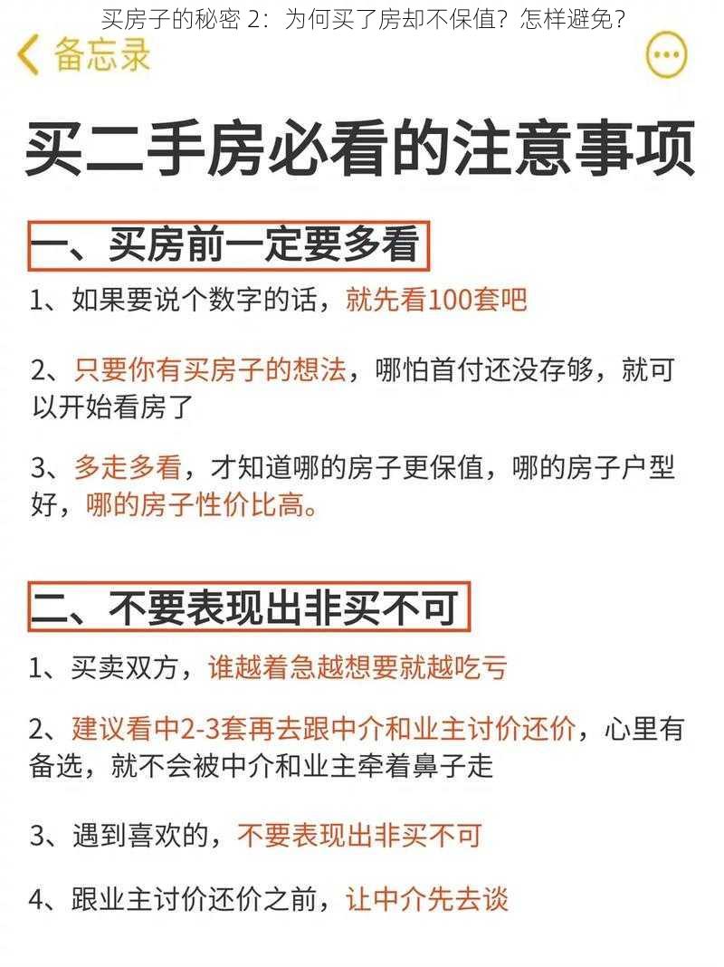 买房子的秘密 2：为何买了房却不保值？怎样避免？