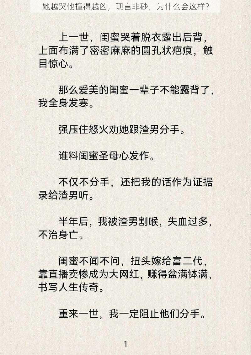 她越哭他撞得越凶，现言非砂，为什么会这样？