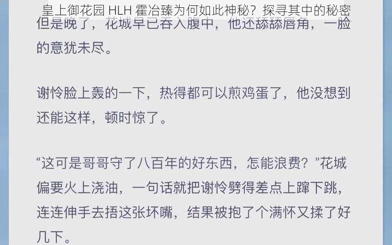 皇上御花园 HLH 霍冶臻为何如此神秘？探寻其中的秘密