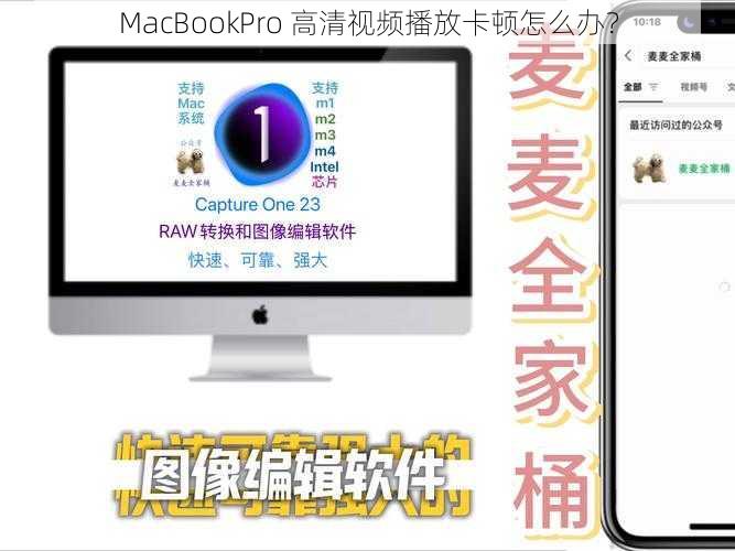 MacBookPro 高清视频播放卡顿怎么办？