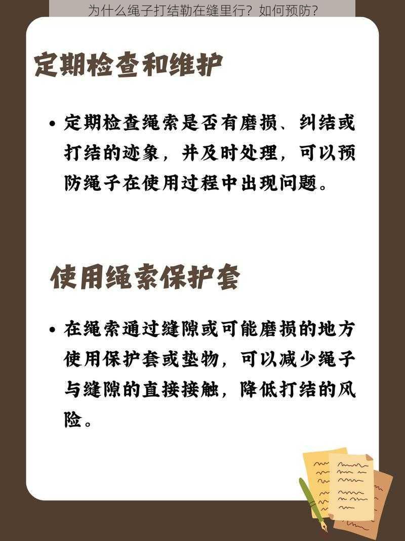 为什么绳子打结勒在缝里行？如何预防？