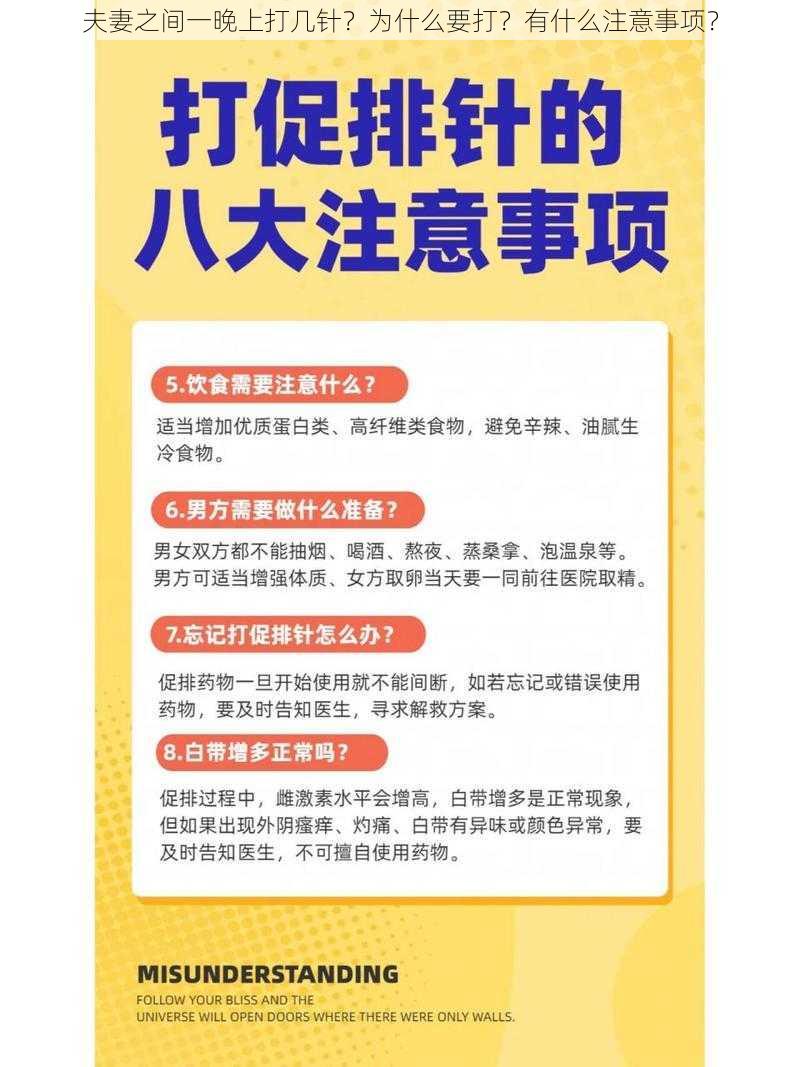 夫妻之间一晚上打几针？为什么要打？有什么注意事项？