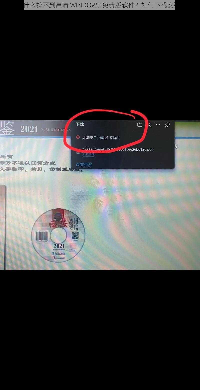 为什么找不到高清 WINDOWS 免费版软件？如何下载安装？