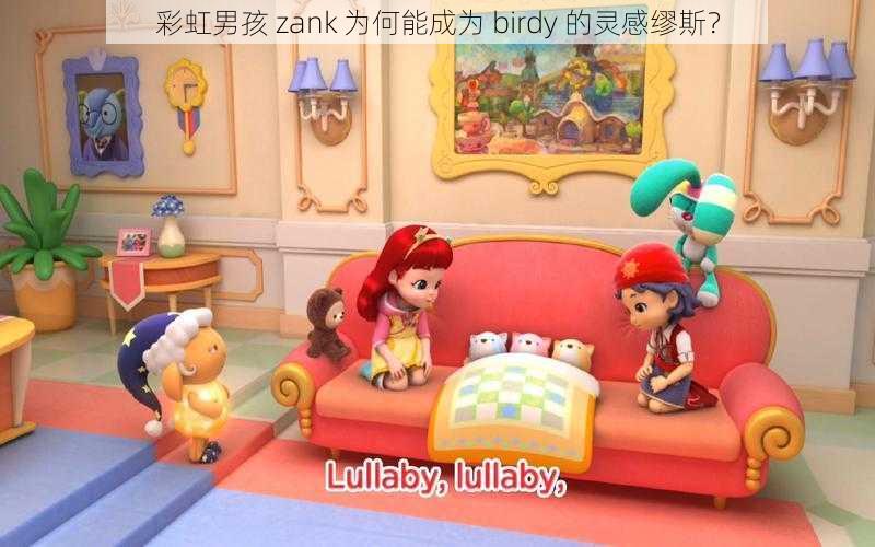 彩虹男孩 zank 为何能成为 birdy 的灵感缪斯？