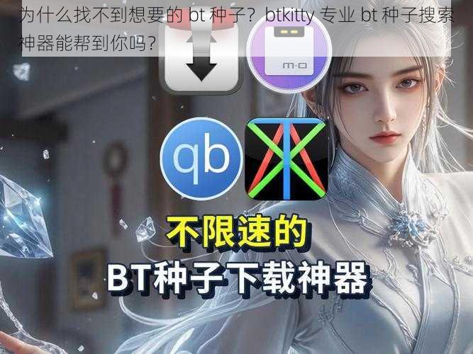 为什么找不到想要的 bt 种子？btkitty 专业 bt 种子搜索神器能帮到你吗？