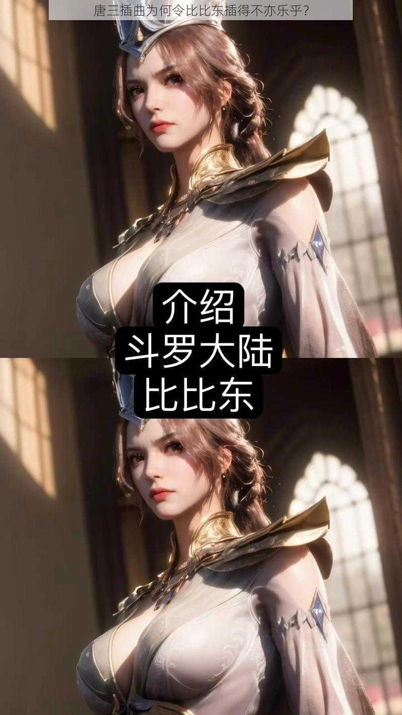 唐三插曲为何令比比东插得不亦乐乎？