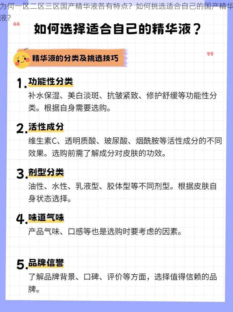 为何一区二区三区国产精华液各有特点？如何挑选适合自己的国产精华液？