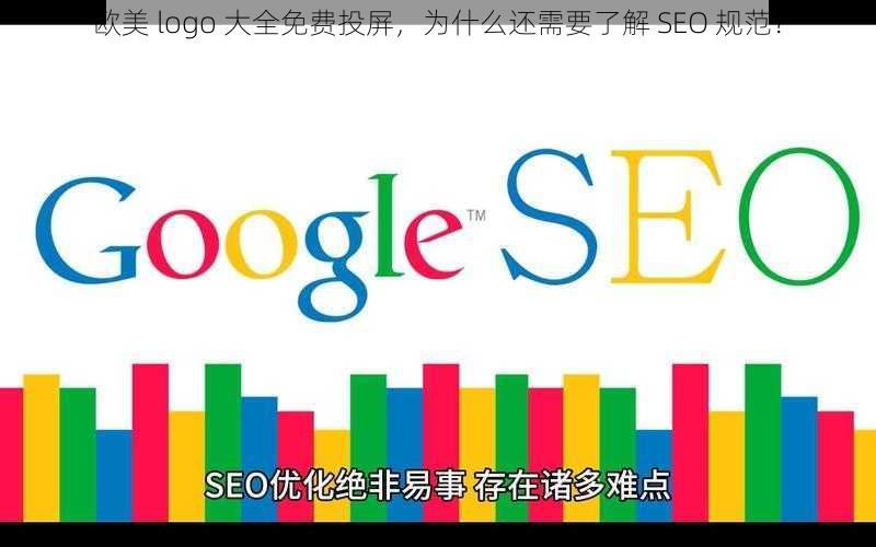 欧美 logo 大全免费投屏，为什么还需要了解 SEO 规范？