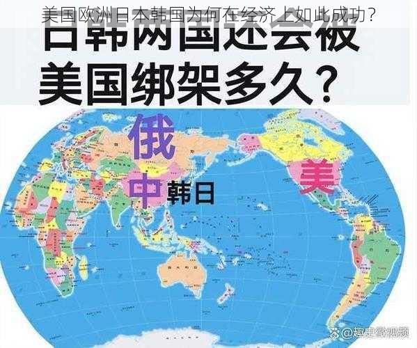 美国欧洲日本韩国为何在经济上如此成功？