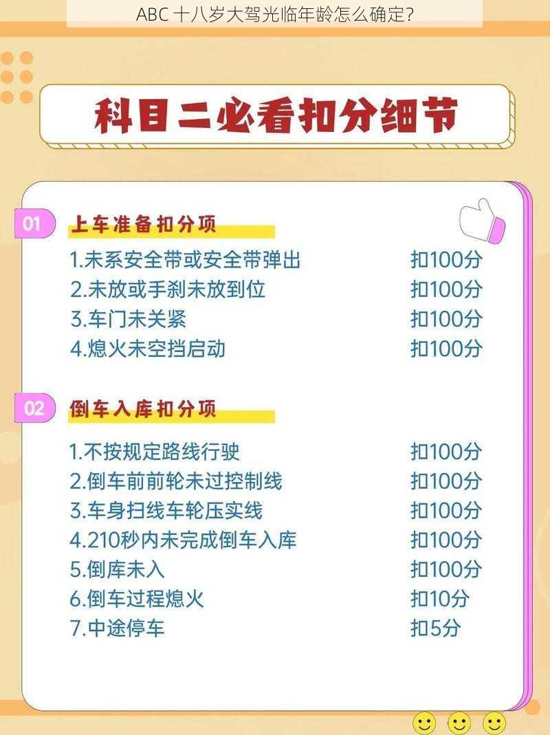 ABC 十八岁大驾光临年龄怎么确定？