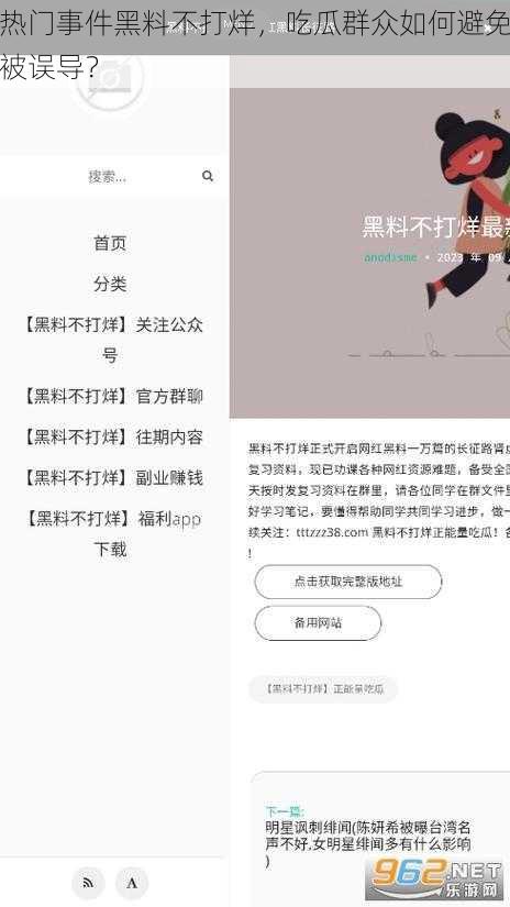 热门事件黑料不打烊，吃瓜群众如何避免被误导？