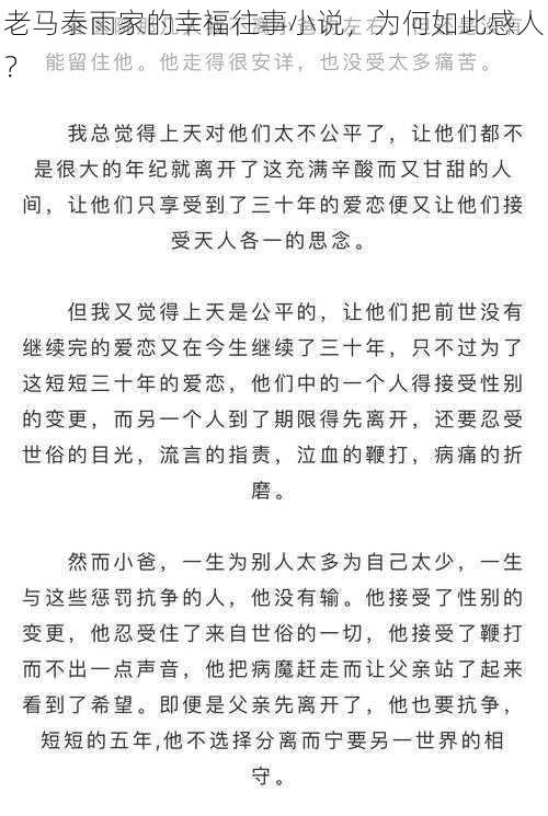 老马泰雨家的幸福往事小说，为何如此感人？