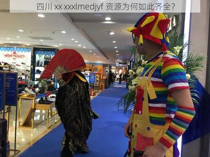 四川 xx xxxlmedjyf 资源为何如此齐全？