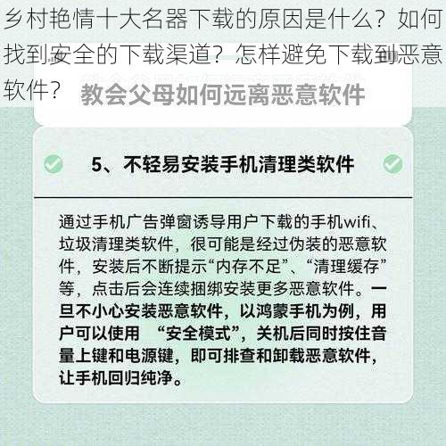 乡村艳情十大名器下载的原因是什么？如何找到安全的下载渠道？怎样避免下载到恶意软件？