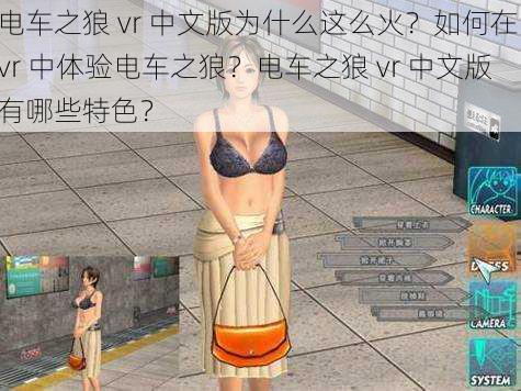 电车之狼 vr 中文版为什么这么火？如何在 vr 中体验电车之狼？电车之狼 vr 中文版有哪些特色？