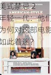 美式禁忌 2 年轻一代：他们为何对这部电影如此着迷？