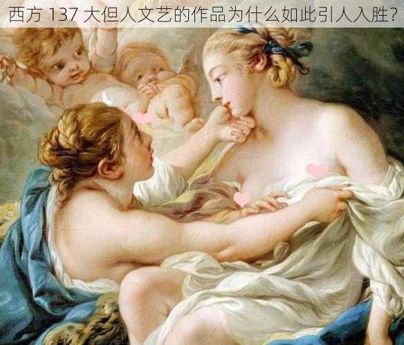 西方 137 大但人文艺的作品为什么如此引人入胜？