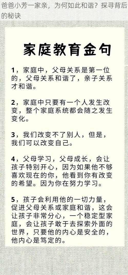 爸爸小芳一家亲，为何如此和谐？探寻背后的秘诀