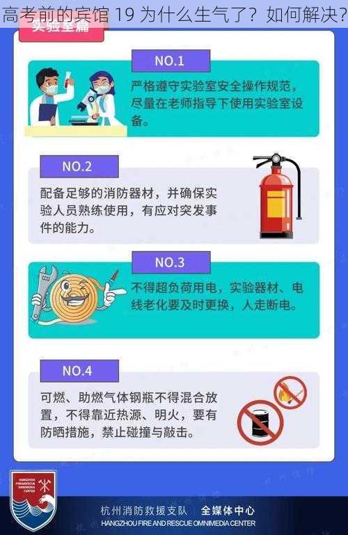 高考前的宾馆 19 为什么生气了？如何解决？