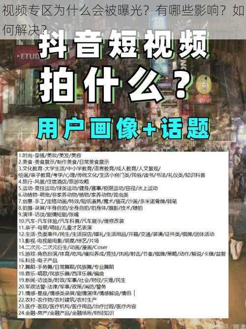 视频专区为什么会被曝光？有哪些影响？如何解决？