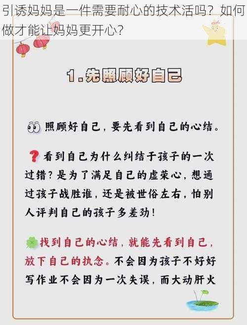 引诱妈妈是一件需要耐心的技术活吗？如何做才能让妈妈更开心？