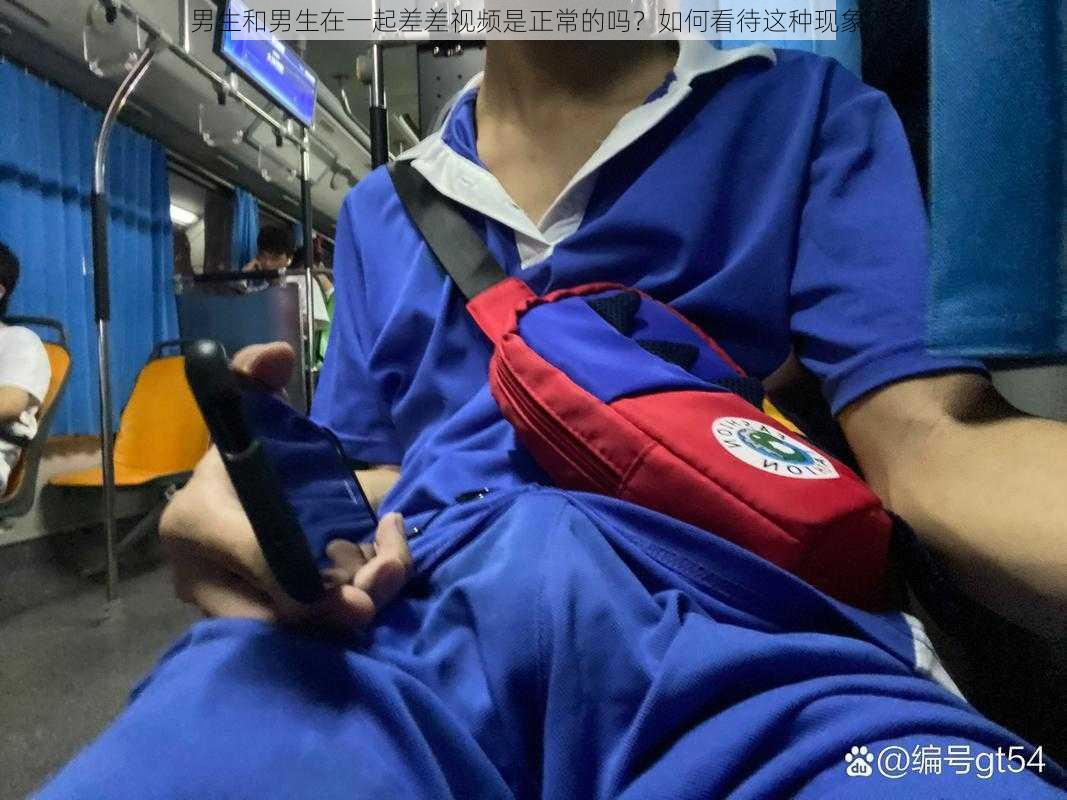 男生和男生在一起差差视频是正常的吗？如何看待这种现象？