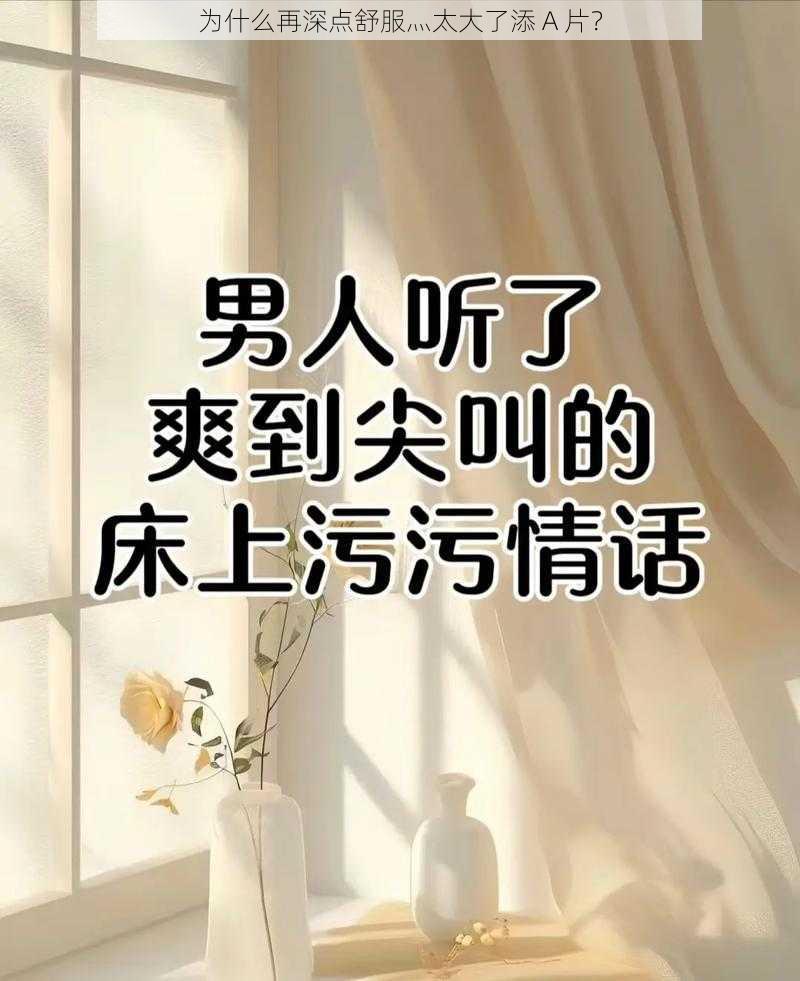 为什么再深点舒服灬太大了添 A 片？