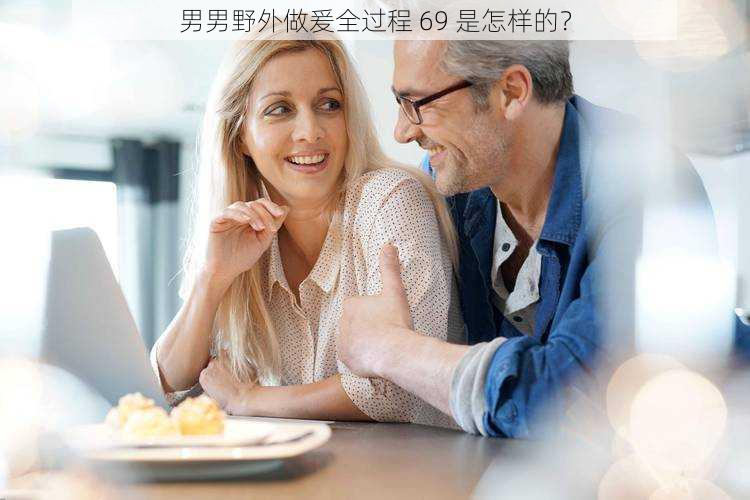 男男野外做爰全过程 69 是怎样的？