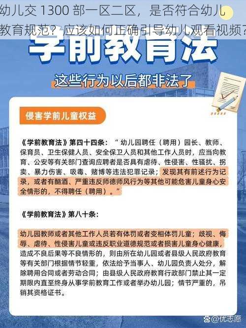 幼儿交 1300 部一区二区，是否符合幼儿教育规范？应该如何正确引导幼儿观看视频？