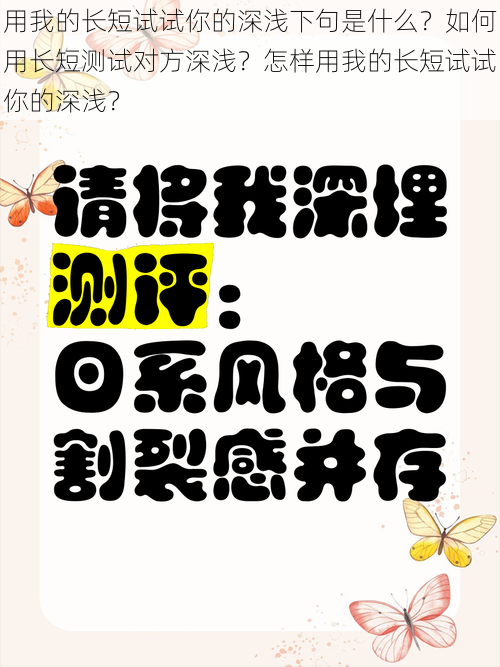 用我的长短试试你的深浅下句是什么？如何用长短测试对方深浅？怎样用我的长短试试你的深浅？