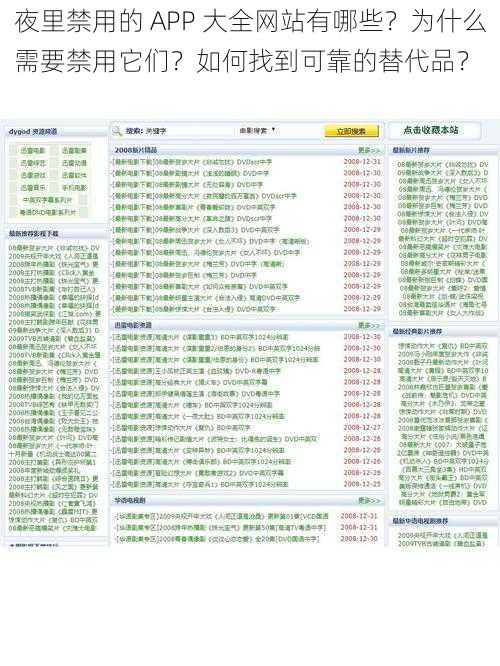 夜里禁用的 APP 大全网站有哪些？为什么需要禁用它们？如何找到可靠的替代品？