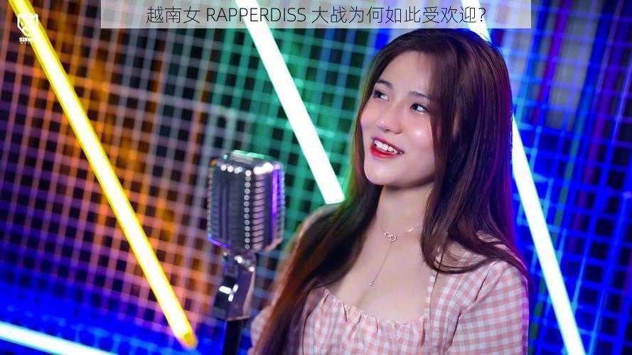 越南女 RAPPERDISS 大战为何如此受欢迎？