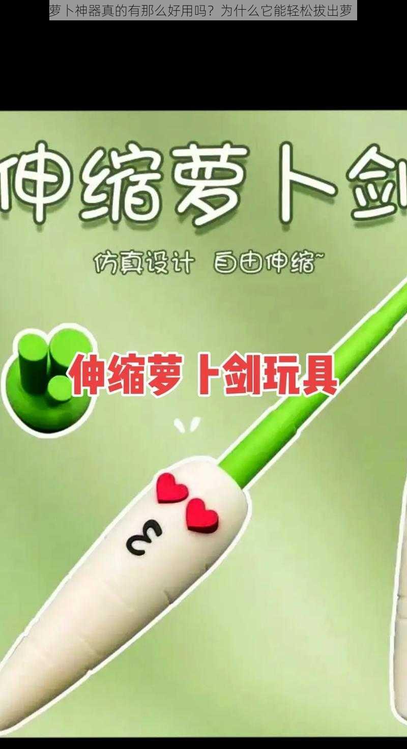 拔萝卜神器真的有那么好用吗？为什么它能轻松拔出萝卜？