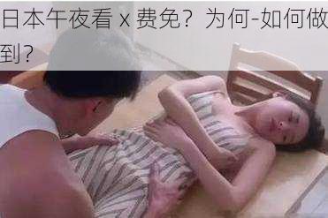 日本午夜看 x 费免？为何-如何做到？