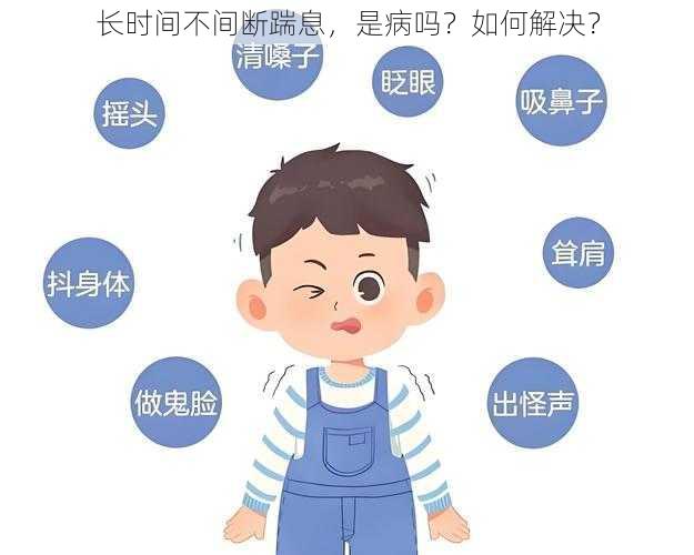 长时间不间断踹息，是病吗？如何解决？