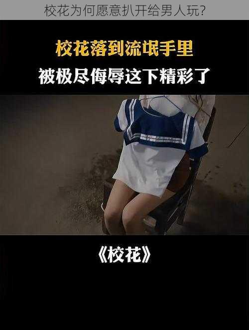 校花为何愿意扒开给男人玩？