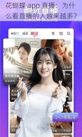 花蝴蝶 app 直播：为什么看直播的人越来越多？