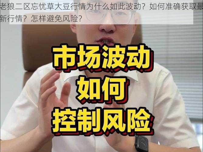 老狼二区忘忧草大豆行情为什么如此波动？如何准确获取最新行情？怎样避免风险？