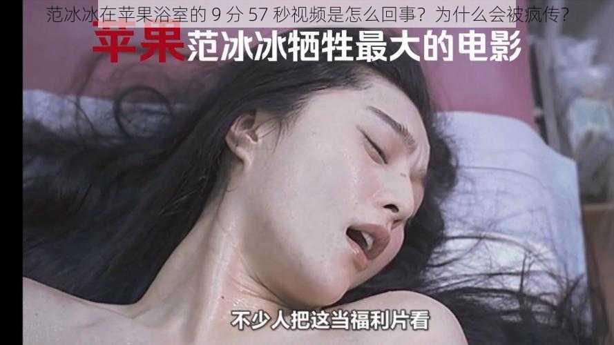 范冰冰在苹果浴室的 9 分 57 秒视频是怎么回事？为什么会被疯传？