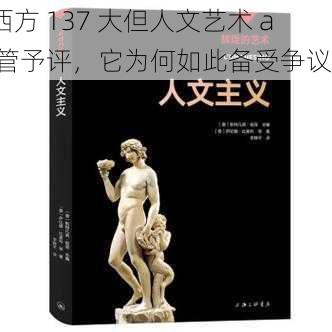 西方 137 大但人文艺术 a 管予评，它为何如此备受争议？