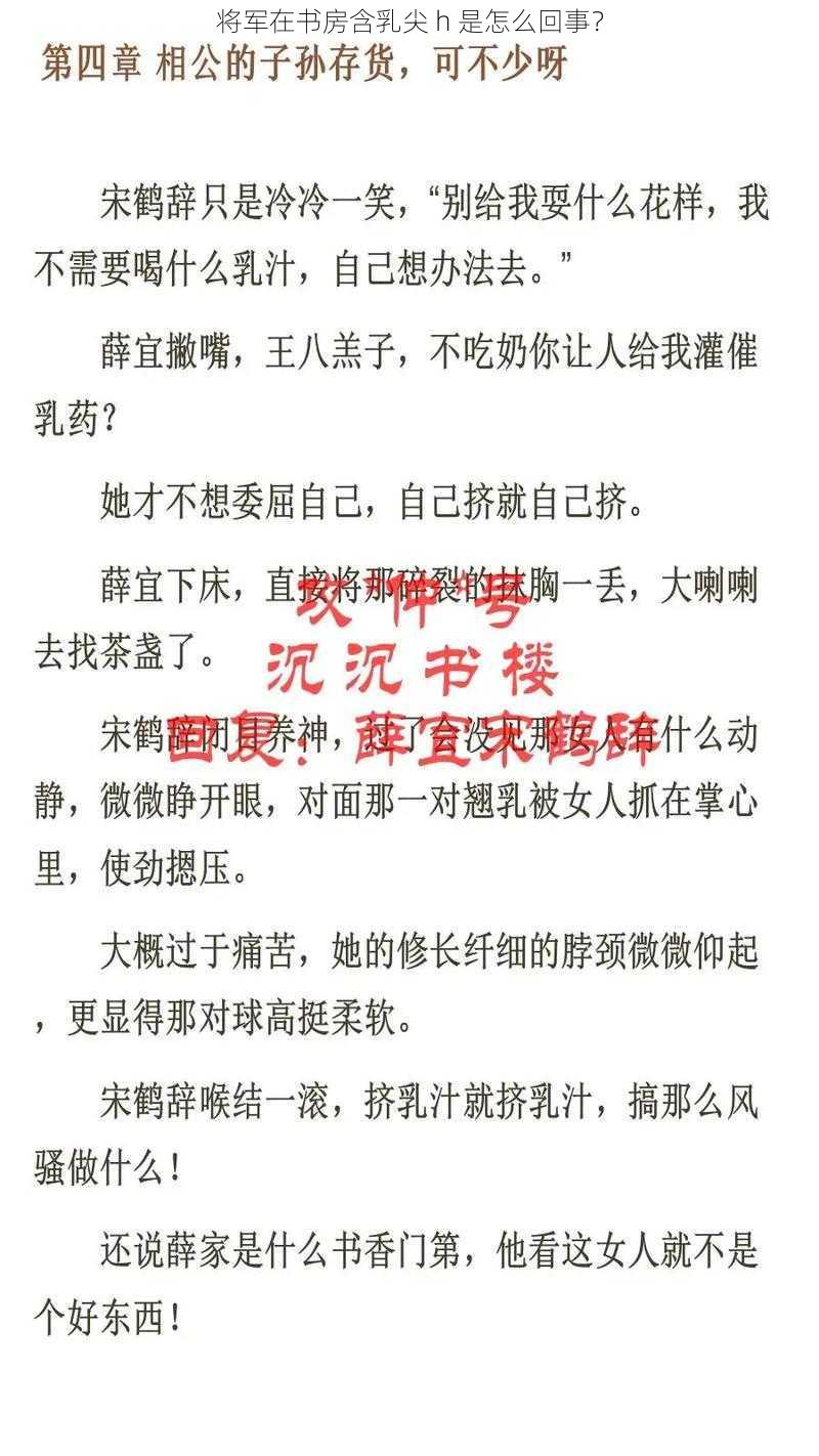 将军在书房含乳尖 h 是怎么回事？