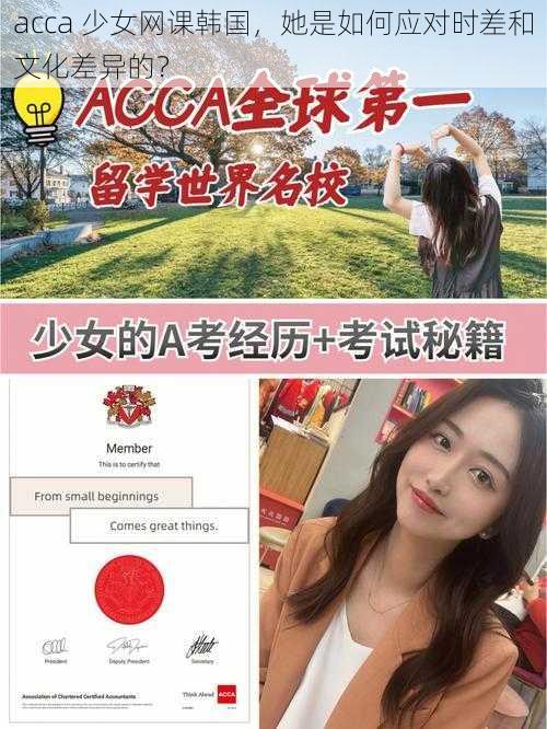 acca 少女网课韩国，她是如何应对时差和文化差异的？