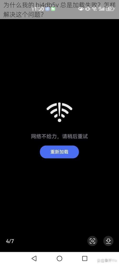 为什么我的 hj4db5v 总是加载失败？怎样解决这个问题？