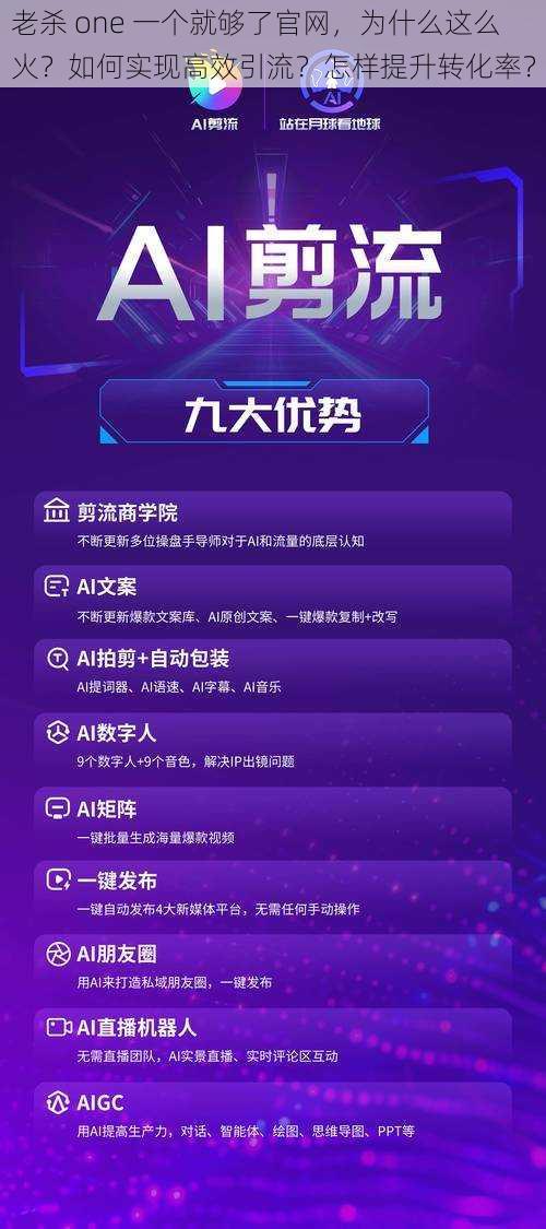 老杀 one 一个就够了官网，为什么这么火？如何实现高效引流？怎样提升转化率？